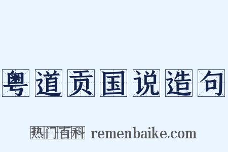 粤道贡国说造句是什么意思的图片